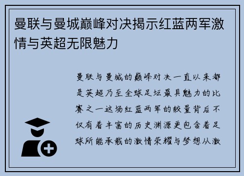 曼联与曼城巅峰对决揭示红蓝两军激情与英超无限魅力