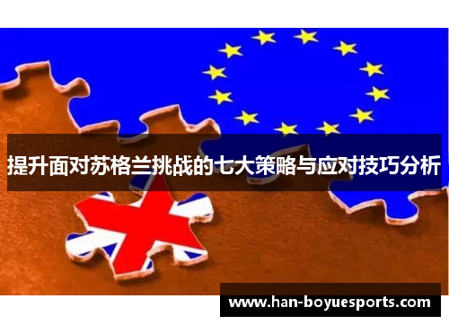 提升面对苏格兰挑战的七大策略与应对技巧分析