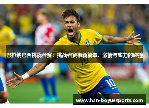巴拉纳巴西挑战者赛:挑战者赛事新篇章,激情与实力的碰撞 巴拉纳巴西挑战者赛:挑战者赛事新篇章,激情与实力的碰撞