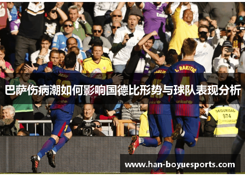 巴萨伤病潮如何影响国德比形势与球队表现分析