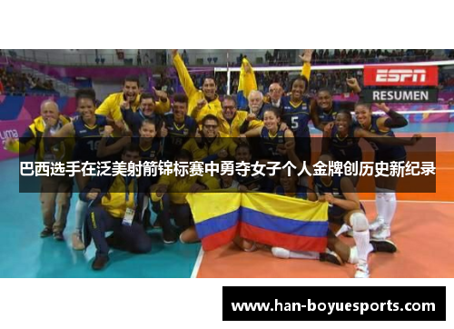 巴西选手在泛美射箭锦标赛中勇夺女子个人金牌创历史新纪录