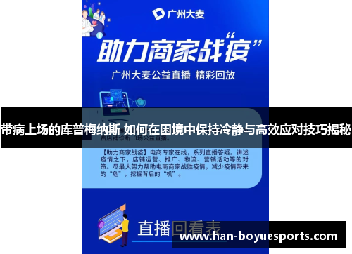 带病上场的库普梅纳斯 如何在困境中保持冷静与高效应对技巧揭秘