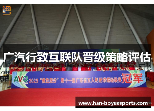 广汽行致互联队晋级策略评估