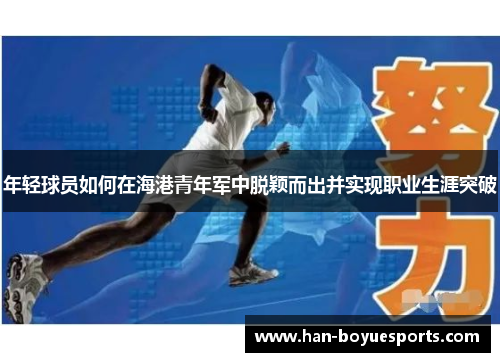 年轻球员如何在海港青年军中脱颖而出并实现职业生涯突破