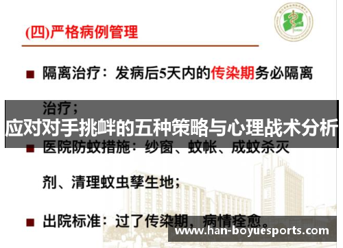 应对对手挑衅的五种策略与心理战术分析 应对对手挑衅的五种策略与心理战术分析