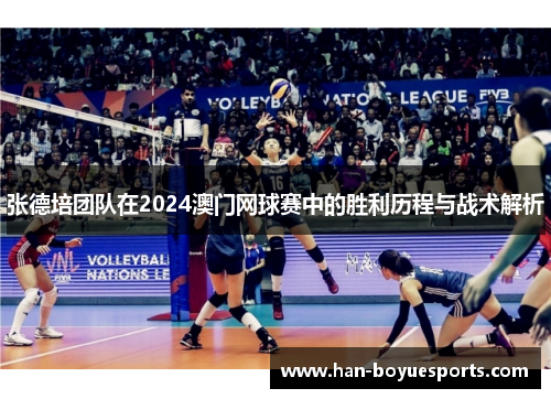 张德培团队在2024澳门网球赛中的胜利历程与战术解析 张德培团队在2024澳门网球赛中的胜利历程与战术解析