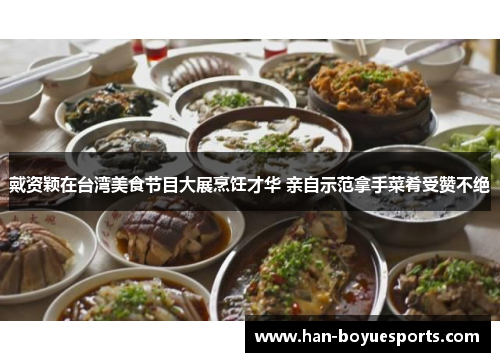 戴资颖在台湾美食节目大展烹饪才华 亲自示范拿手菜肴受赞不绝 戴资颖在台湾美食节目大展烹饪才华 亲自示范拿手菜肴受赞不绝