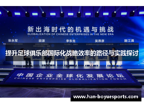 提升足球俱乐部国际化战略效率的路径与实践探讨