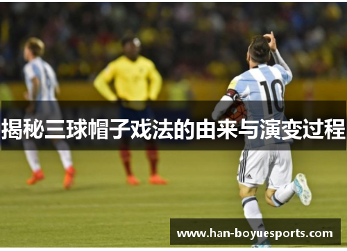 揭秘三球帽子戏法的由来与演变过程