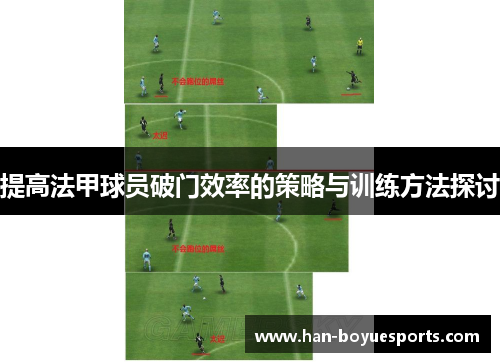 提高法甲球员破门效率的策略与训练方法探讨 提高法甲球员破门效率的策略与训练方法探讨