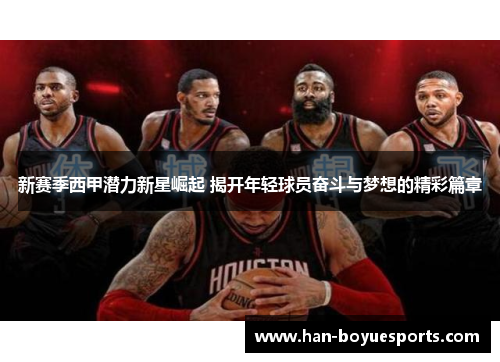 新赛季西甲潜力新星崛起 揭开年轻球员奋斗与梦想的精彩篇章 新赛季西甲潜力新星崛起 揭开年轻球员奋斗与梦想的精彩篇章