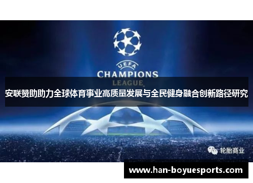 安联赞助助力全球体育事业高质量发展与全民健身融合创新路径研究 安联赞助助力全球体育事业高质量发展与全民健身融合创新路径研究