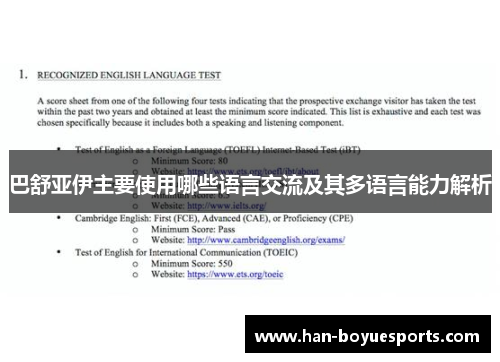 巴舒亚伊主要使用哪些语言交流及其多语言能力解析 巴舒亚伊主要使用哪些语言交流及其多语言能力解析