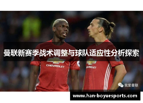 曼联新赛季战术调整与球队适应性分析探索 曼联新赛季战术调整与球队适应性分析探索