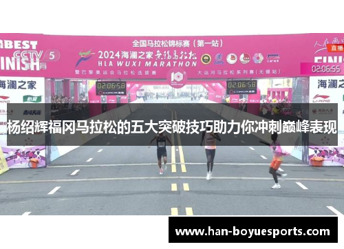杨绍辉福冈马拉松的五大突破技巧助力你冲刺巅峰表现 杨绍辉福冈马拉松的五大突破技巧助力你冲刺巅峰表现