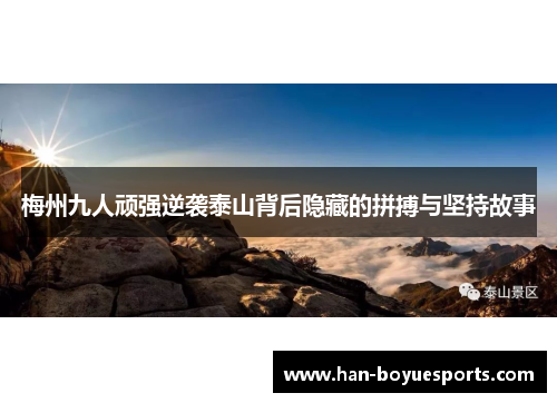 梅州九人顽强逆袭泰山背后隐藏的拼搏与坚持故事