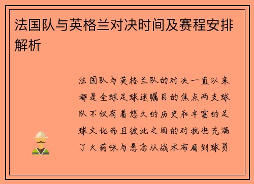 法国队与英格兰对决时间及赛程安排解析 法国队与英格兰对决时间及赛程安排解析