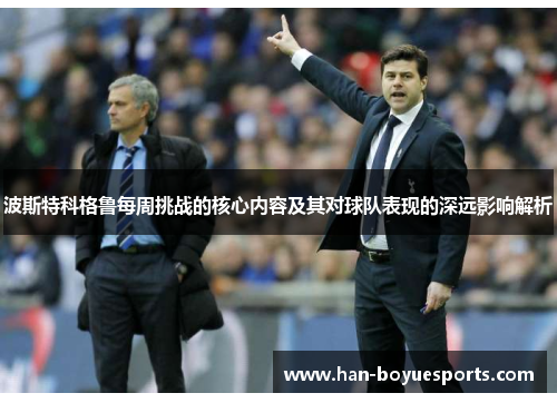 波斯特科格鲁每周挑战的核心内容及其对球队表现的深远影响解析