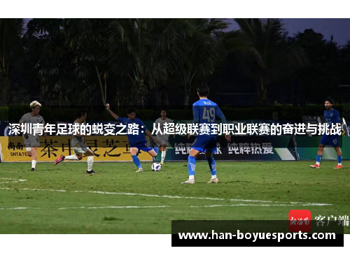 深圳青年足球的蜕变之路：从超级联赛到职业联赛的奋进与挑战