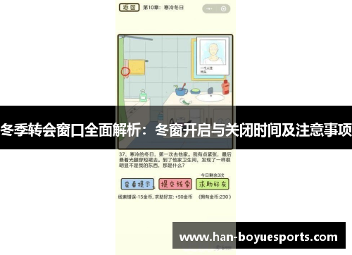 冬季转会窗口全面解析：冬窗开启与关闭时间及注意事项