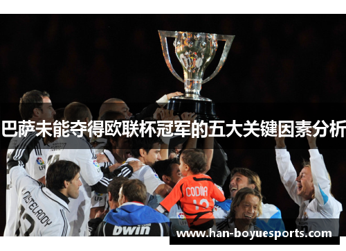 巴萨未能夺得欧联杯冠军的五大关键因素分析 巴萨未能夺得欧联杯冠军的五大关键因素分析