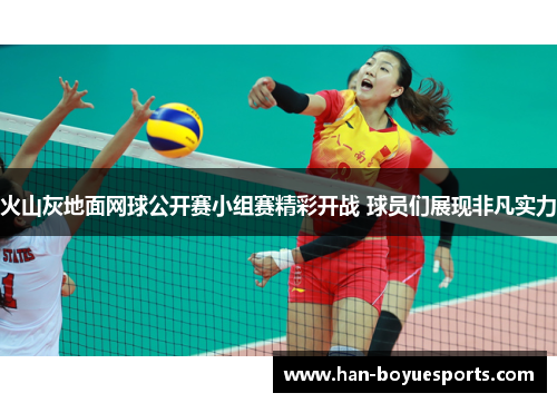 火山灰地面网球公开赛小组赛精彩开战 球员们展现非凡实力