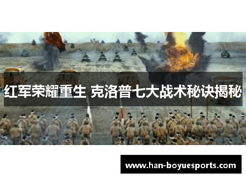 红军荣耀重生 克洛普七大战术秘诀揭秘