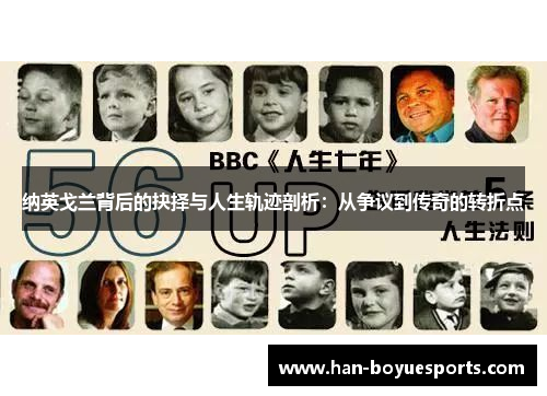 纳英戈兰背后的抉择与人生轨迹剖析：从争议到传奇的转折点