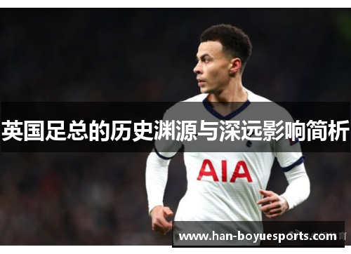 英国足总的历史渊源与深远影响简析 英国足总的历史渊源与深远影响简析