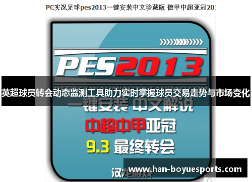 英超球员转会动态监测工具助力实时掌握球员交易走势与市场变化 英超球员转会动态监测工具助力实时掌握球员交易走势与市场变化