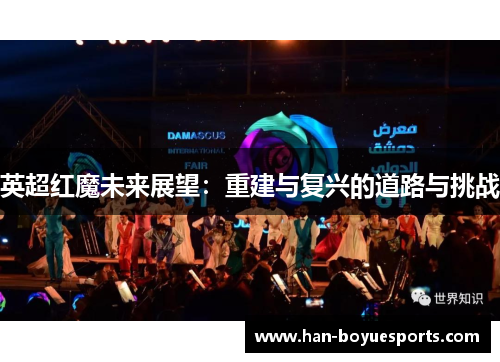 英超红魔未来展望：重建与复兴的道路与挑战