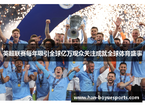 英超联赛每年吸引全球亿万观众关注成就全球体育盛事 英超联赛每年吸引全球亿万观众关注成就全球体育盛事