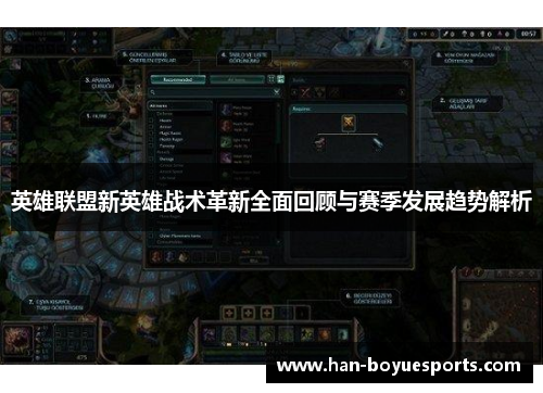 英雄联盟新英雄战术革新全面回顾与赛季发展趋势解析