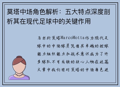 莫塔中场角色解析：五大特点深度剖析其在现代足球中的关键作用
