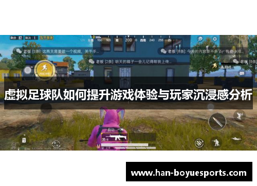 虚拟足球队如何提升游戏体验与玩家沉浸感分析