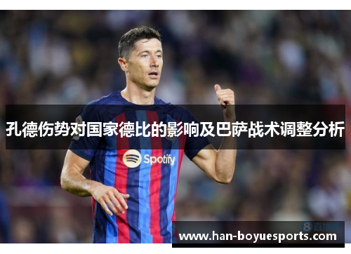 孔德伤势对国家德比的影响及巴萨战术调整分析