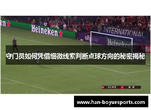 守门员如何凭借细微线索判断点球方向的秘密揭秘