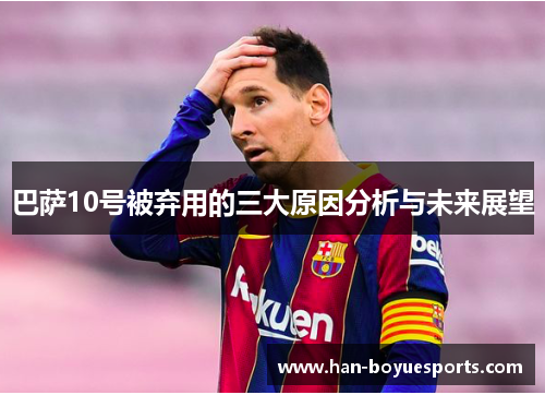 巴萨10号被弃用的三大原因分析与未来展望