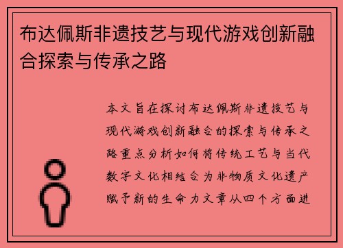 布达佩斯非遗技艺与现代游戏创新融合探索与传承之路 布达佩斯非遗技艺与现代游戏创新融合探索与传承之路
