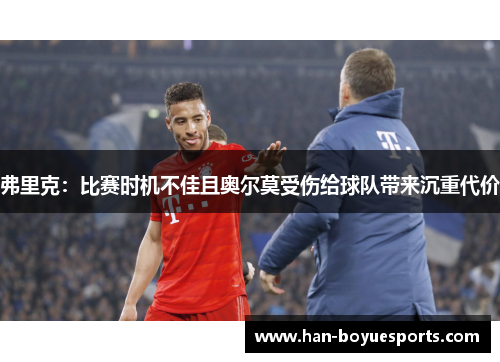 弗里克：比赛时机不佳且奥尔莫受伤给球队带来沉重代价