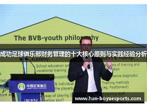 成功足球俱乐部财务管理的十大核心原则与实践经验分析