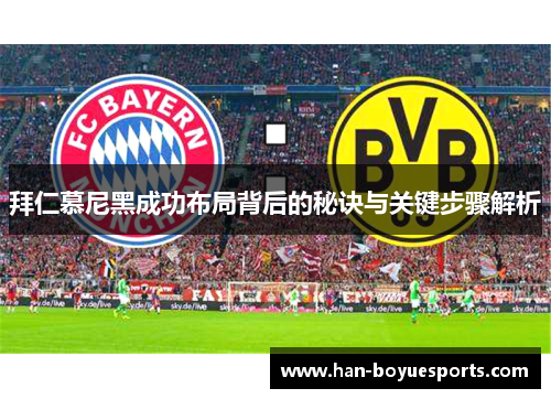 拜仁慕尼黑成功布局背后的秘诀与关键步骤解析