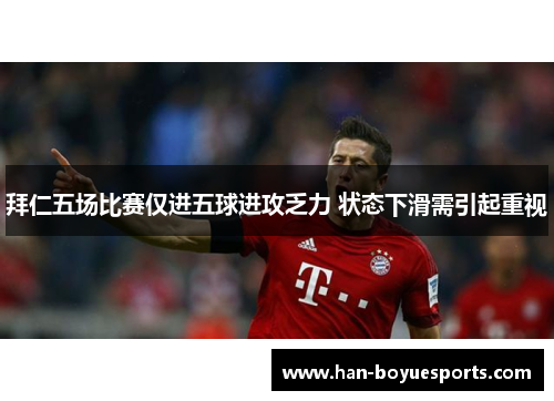 拜仁五场比赛仅进五球进攻乏力 状态下滑需引起重视