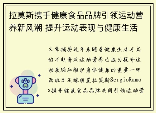 拉莫斯携手健康食品品牌引领运动营养新风潮 提升运动表现与健康生活