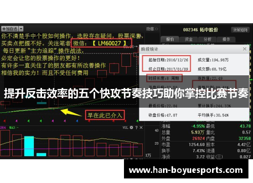 提升反击效率的五个快攻节奏技巧助你掌控比赛节奏