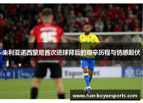 朱利亚诺西蒙尼首次进球背后的艰辛历程与情感起伏 朱利亚诺西蒙尼首次进球背后的艰辛历程与情感起伏