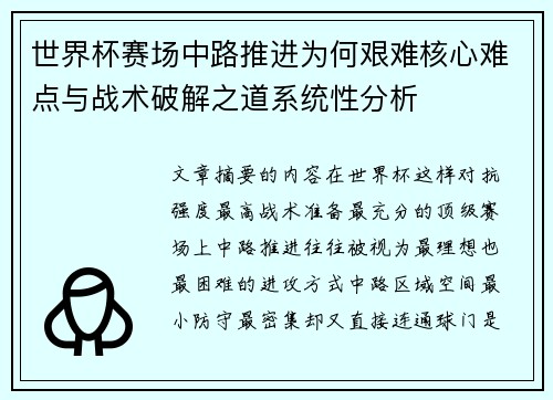 世界杯赛场中路推进为何艰难核心难点与战术破解之道系统性分析