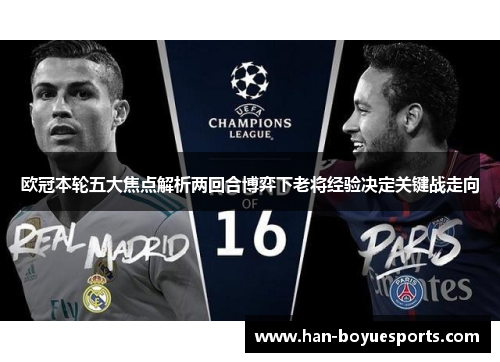 欧冠本轮五大焦点解析两回合博弈下老将经验决定关键战走向