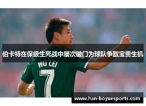 伯卡特在保级生死战中屡次破门为球队争取宝贵生机
