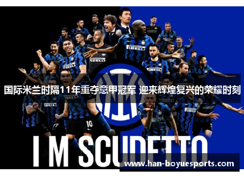 国际米兰时隔11年重夺意甲冠军 迎来辉煌复兴的荣耀时刻 国际米兰时隔11年重夺意甲冠军 迎来辉煌复兴的荣耀时刻